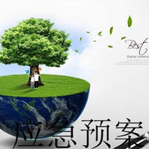 環境應急預案 環境應急預案